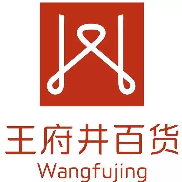 王府井食品商场