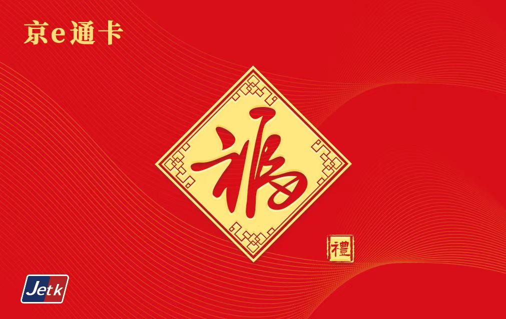 员工福利-京e通卡